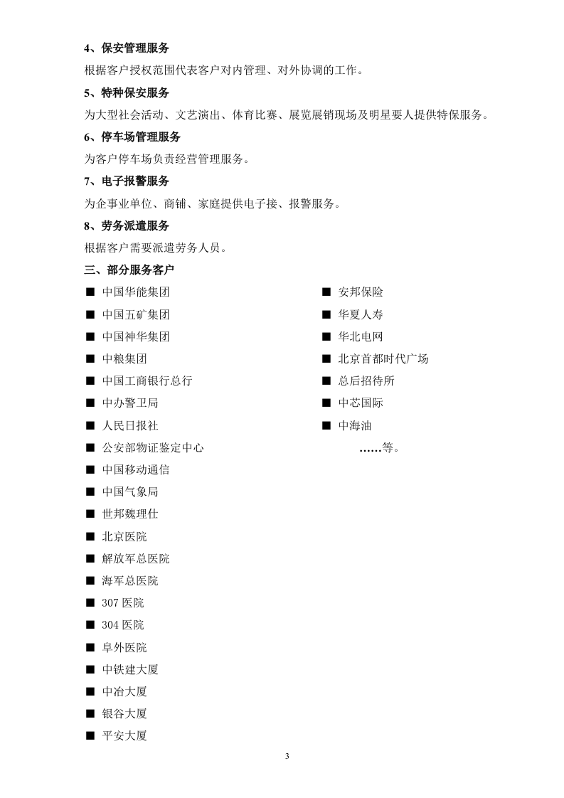 保安服务投标书（技术标 70页）.doc 第3页