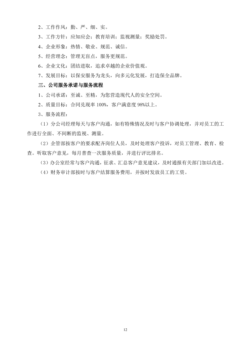 保安服务投标书（技术标 70页）.doc 第12页