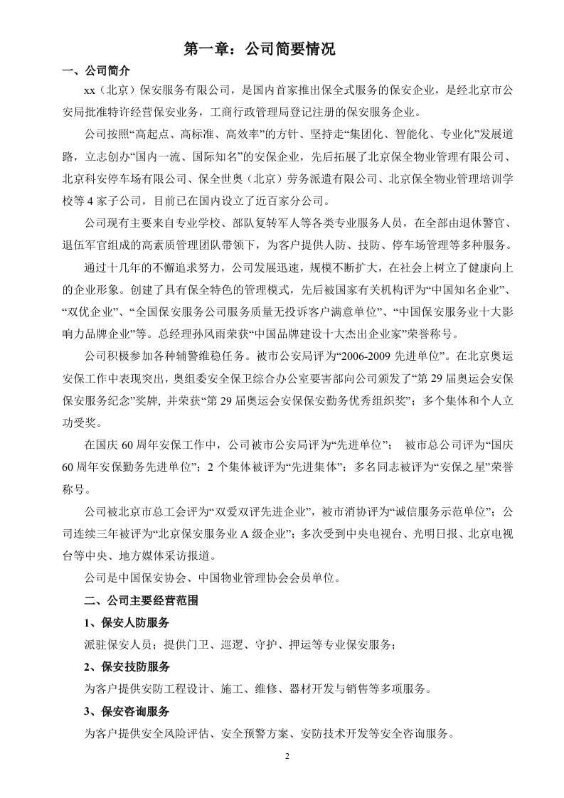 保安服务投标书（技术标 70页）.doc 第2页