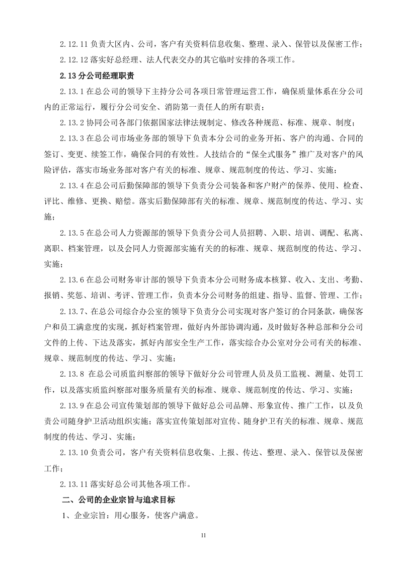 保安服务投标书（技术标 70页）.doc 第11页