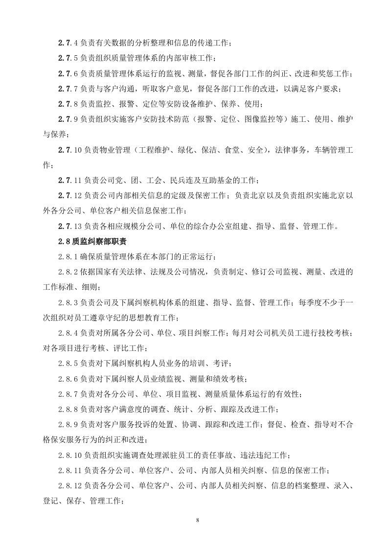 保安服务投标书（技术标 70页）.doc 第8页