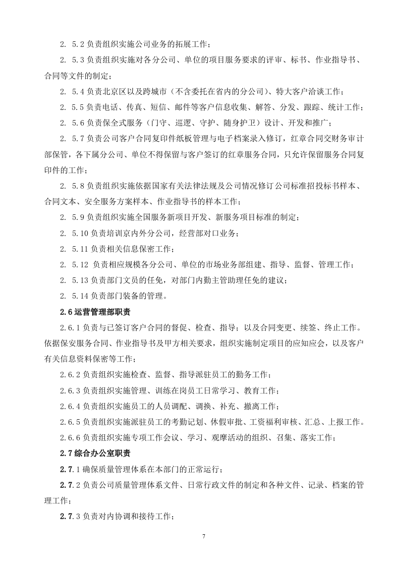 保安服务投标书（技术标 70页）.doc 第7页