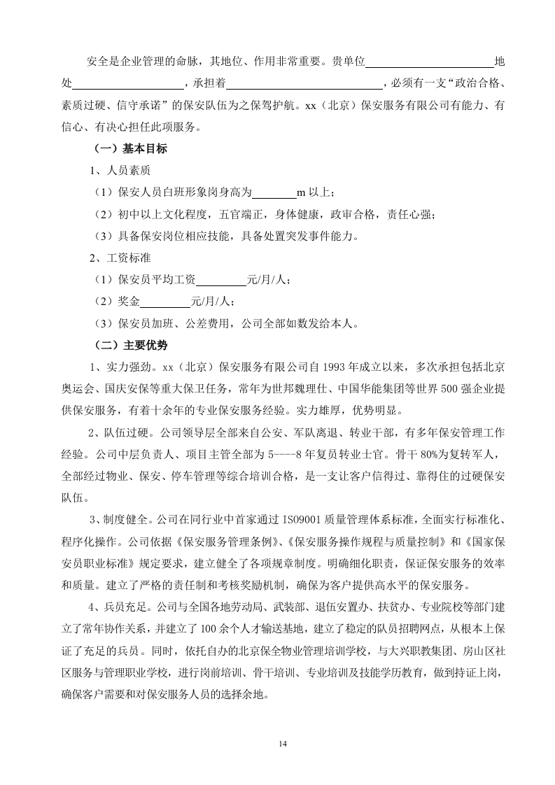 保安服务投标书（技术标 70页）.doc 第14页