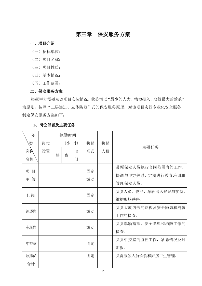 保安服务投标书（技术标 70页）.doc 第15页