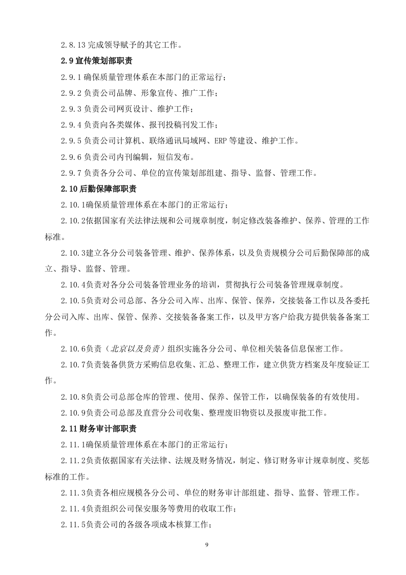 保安服务投标书（技术标 70页）.doc 第9页