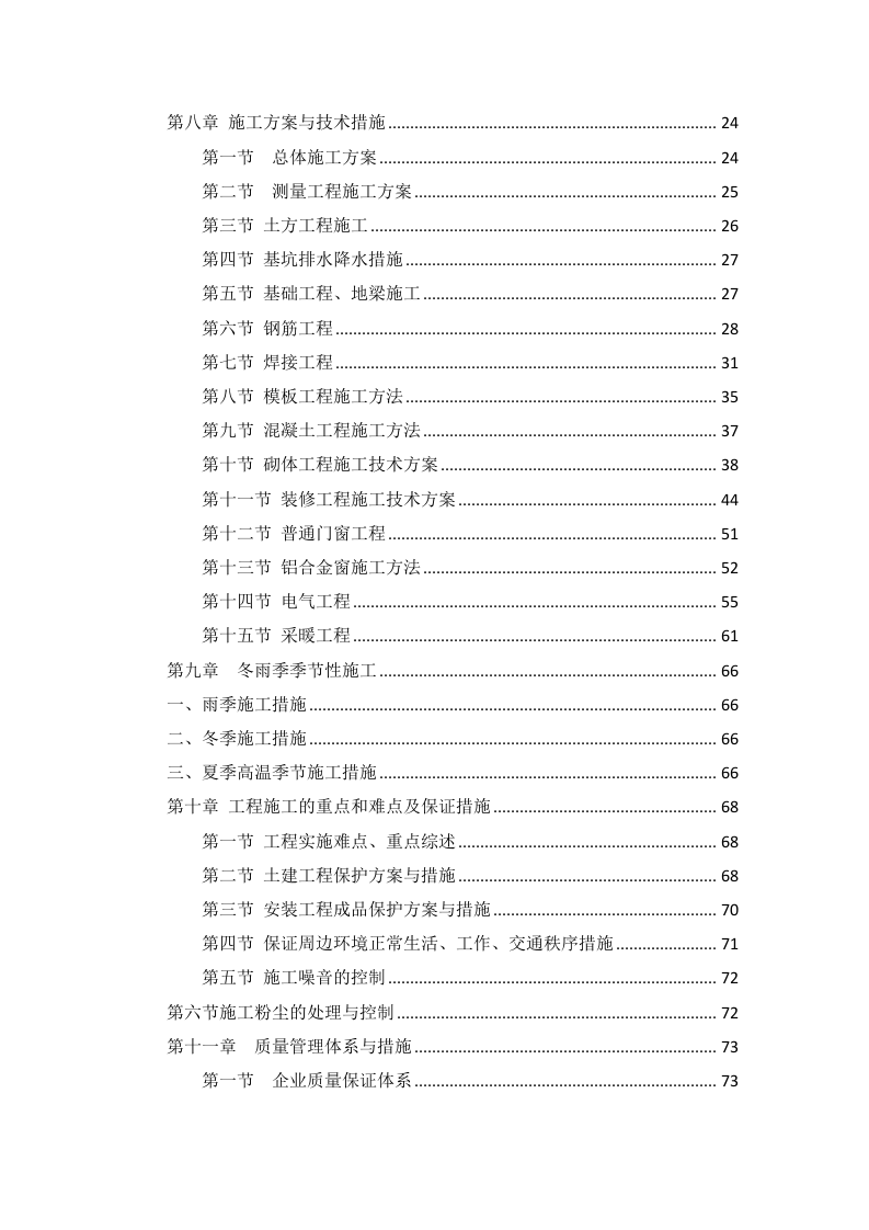 标准化工程及配套建设项目施工组织设计(109页).docx 第2页