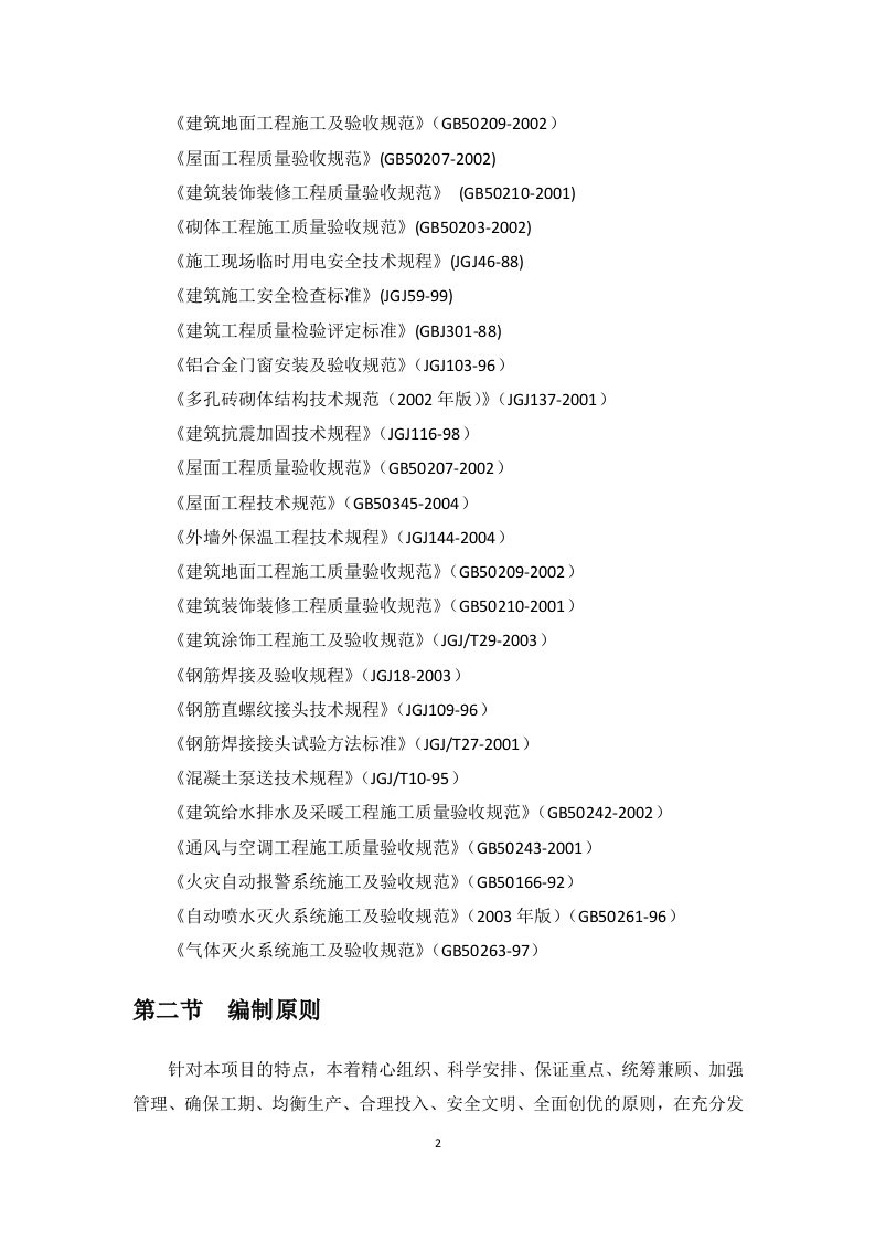 标准化工程及配套建设项目施工组织设计(109页).docx 第7页