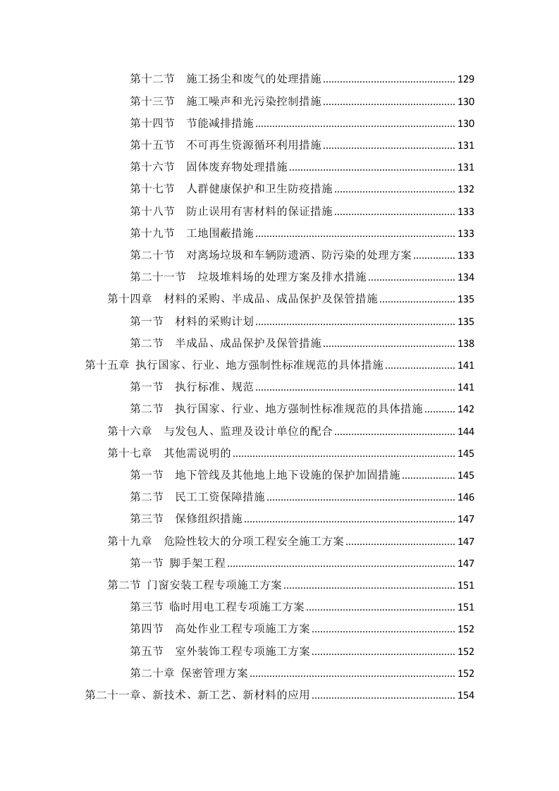标准化工程及配套建设项目施工组织设计(109页).docx 第4页