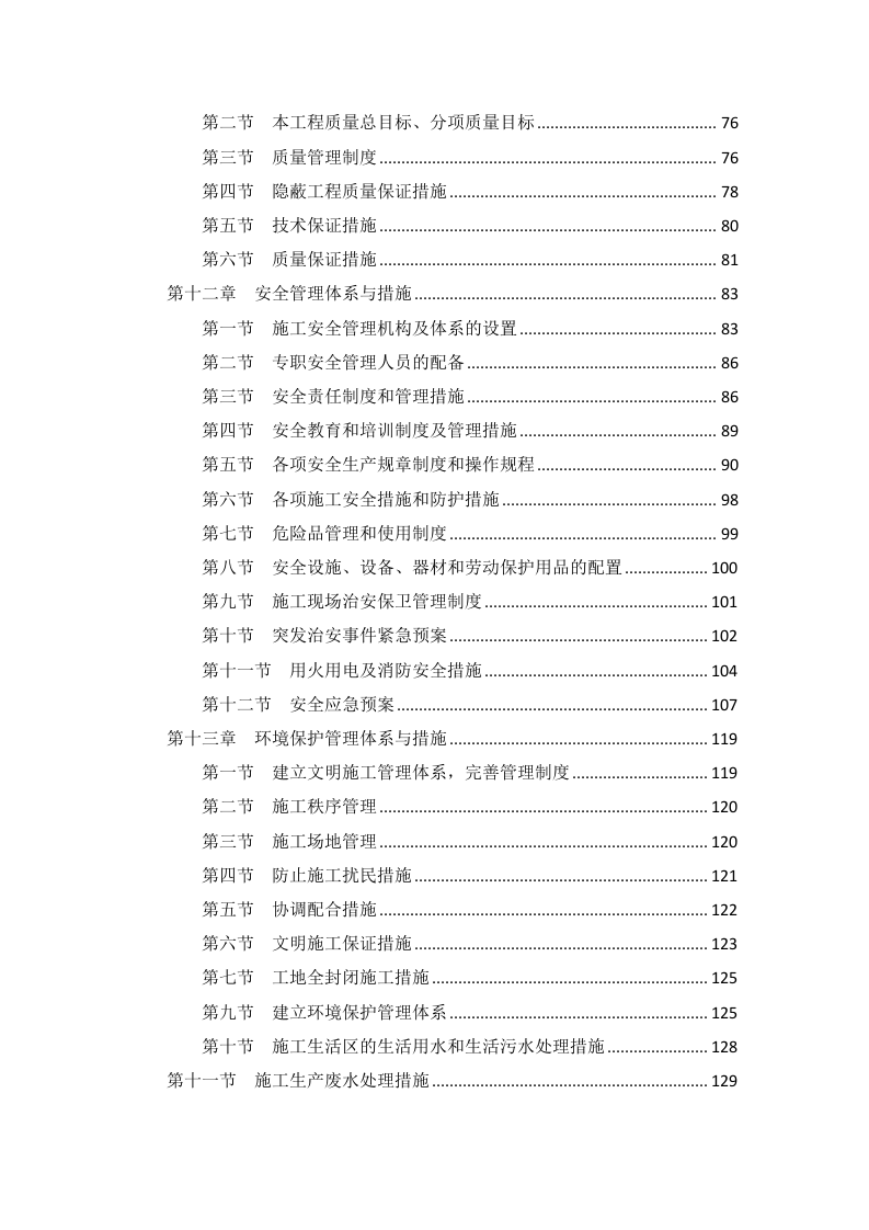 标准化工程及配套建设项目施工组织设计(109页).docx 第3页