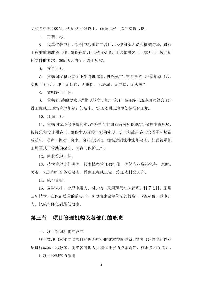 标准化工程及配套建设项目施工组织设计(109页).docx 第9页