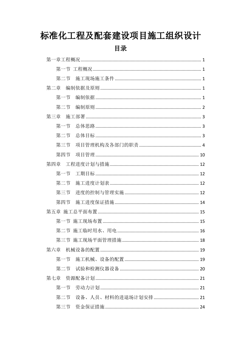标准化工程及配套建设项目施工组织设计(109页).docx 第1页
