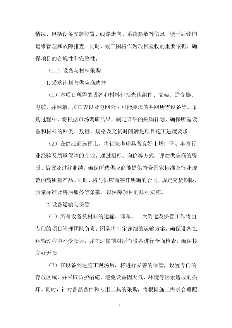 分布式户用光伏发电项目施工方案244页.docx 第4页