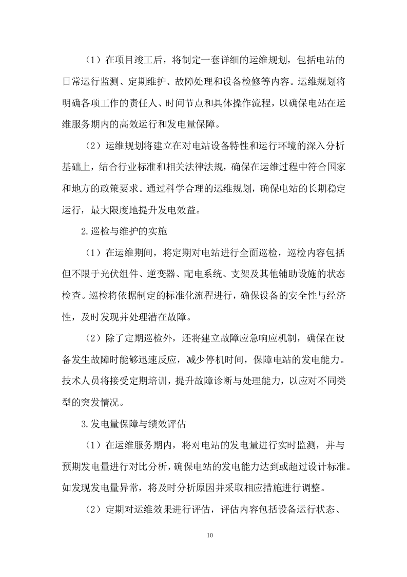 分布式户用光伏发电项目施工方案244页.docx 第12页