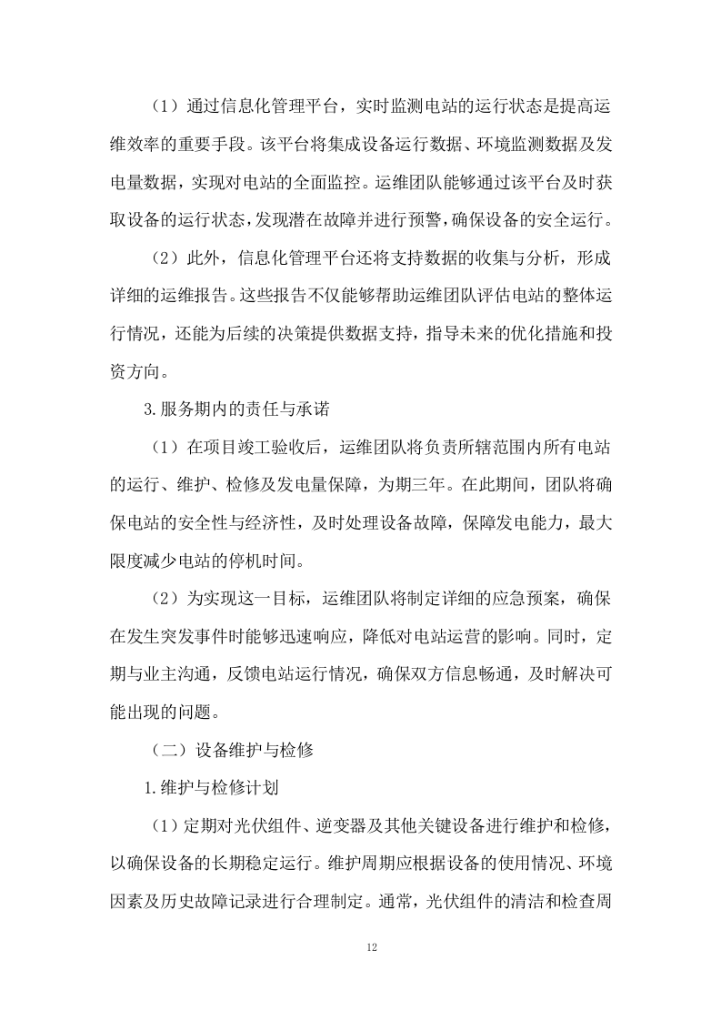 分布式户用光伏发电项目施工方案244页.docx 第14页