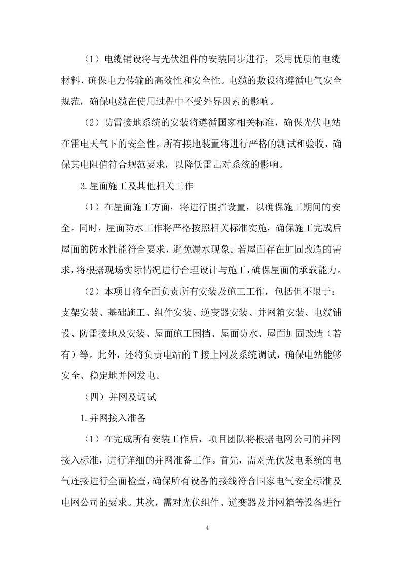 分布式户用光伏发电项目施工方案244页.docx 第6页