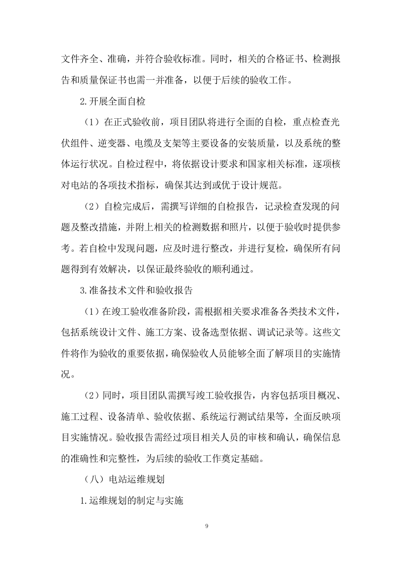 分布式户用光伏发电项目施工方案244页.docx 第11页