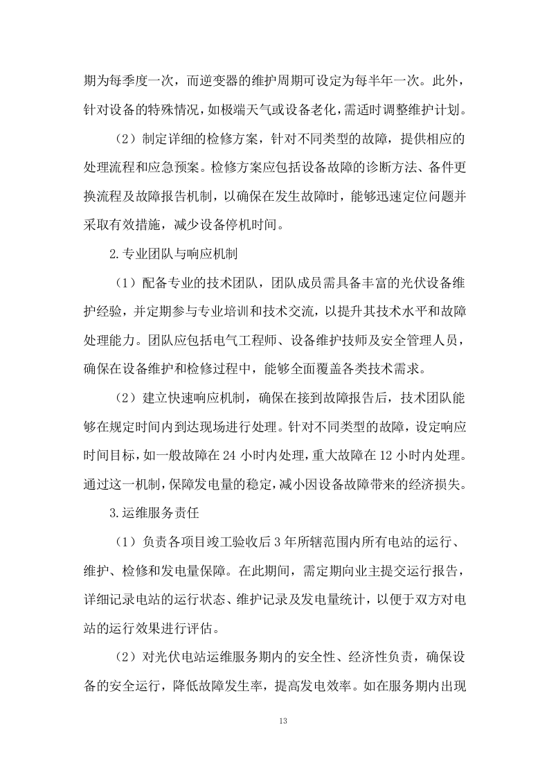 分布式户用光伏发电项目施工方案244页.docx 第15页