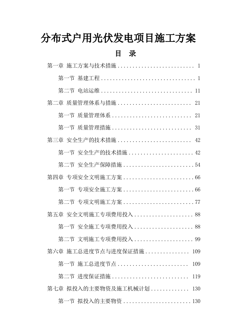 分布式户用光伏发电项目施工方案244页.docx 第1页
