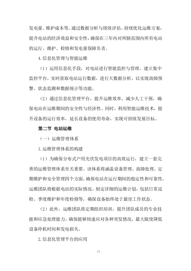 分布式户用光伏发电项目施工方案244页.docx 第13页