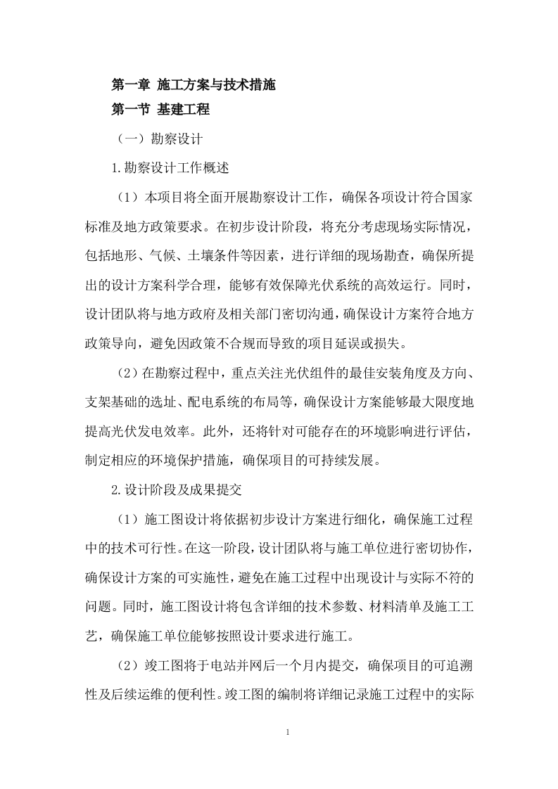 分布式户用光伏发电项目施工方案244页.docx 第3页