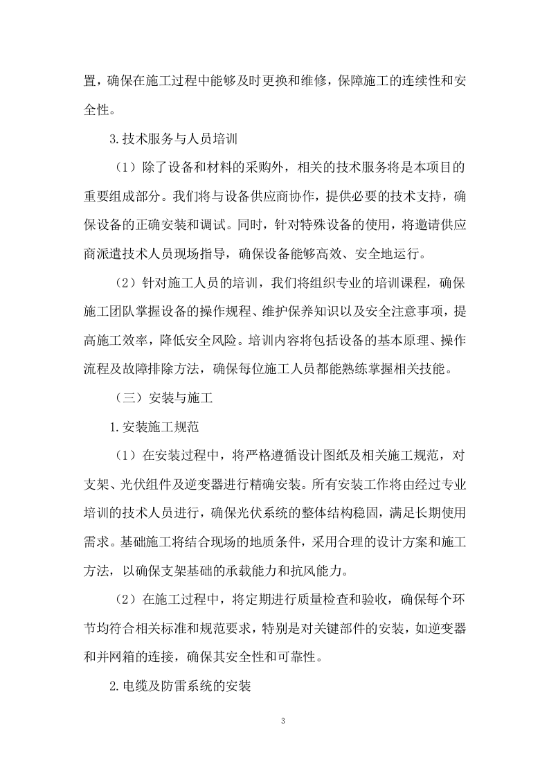 分布式户用光伏发电项目施工方案244页.docx 第5页