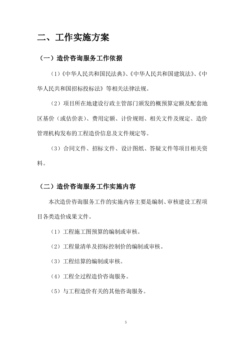 工程造价咨询服务方案27页.docx 第7页