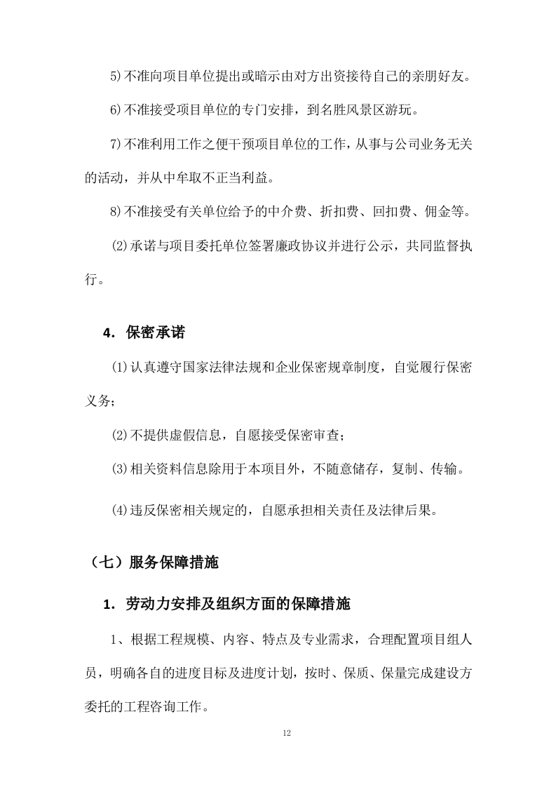 工程造价咨询服务方案27页.docx 第14页