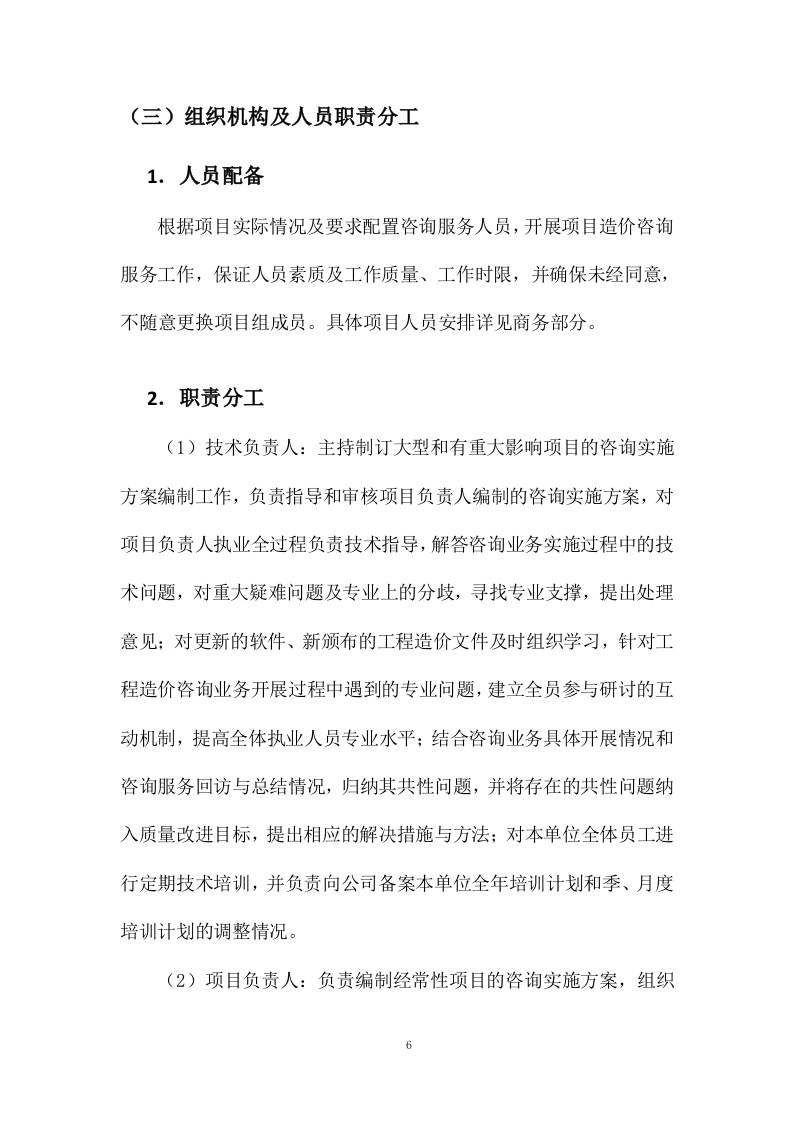 工程造价咨询服务方案27页.docx 第8页