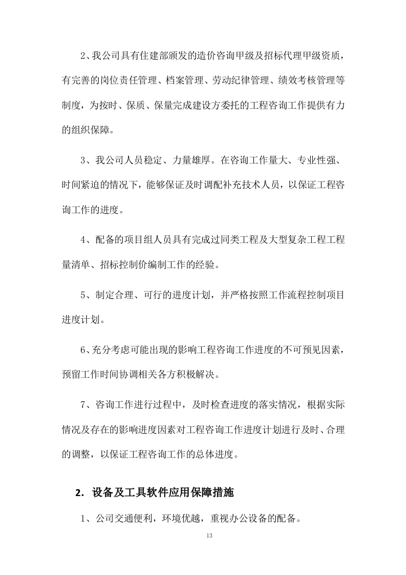 工程造价咨询服务方案27页.docx 第15页