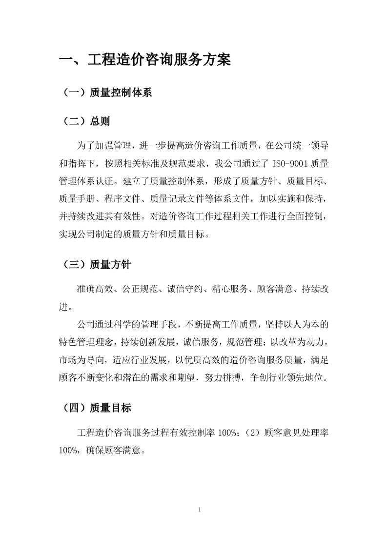 工程造价咨询服务方案27页.docx 第3页