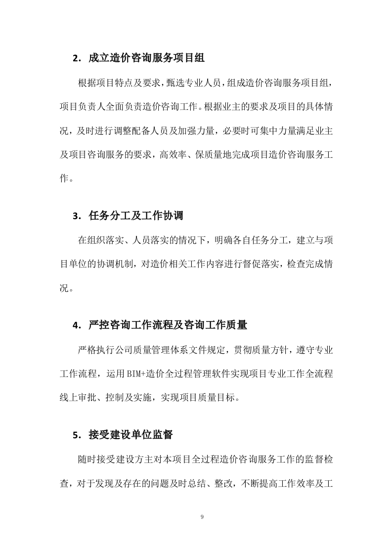 工程造价咨询服务方案27页.docx 第11页