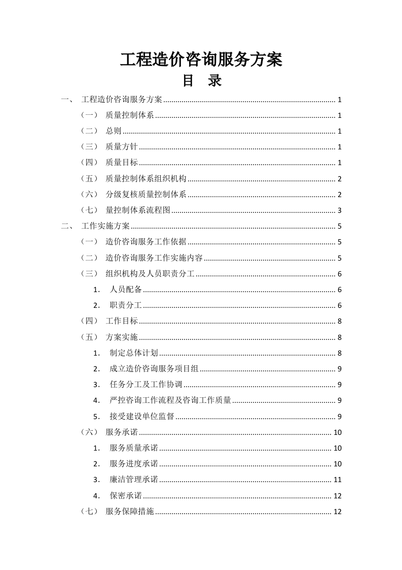 工程造价咨询服务方案27页.docx 第1页