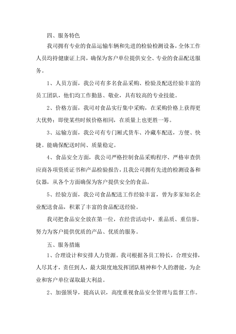 食材配送服务方案项目实施整体方案及应急保障方案（292页）.docx 第10页