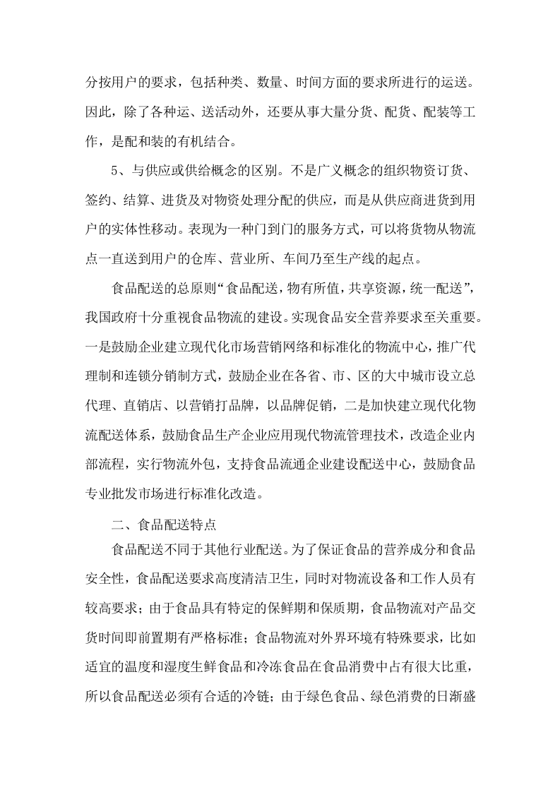 食材配送服务方案项目实施整体方案及应急保障方案（292页）.docx 第6页