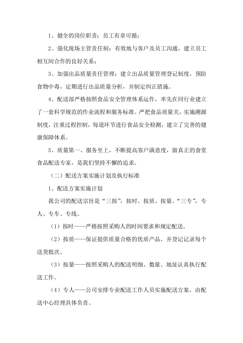 食材配送服务方案项目实施整体方案及应急保障方案（292页）.docx 第15页