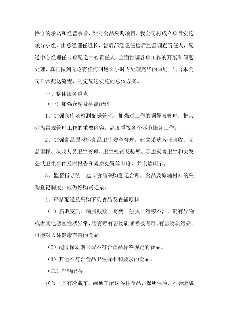 食材配送服务方案项目实施整体方案及应急保障方案（292页）.docx 第13页