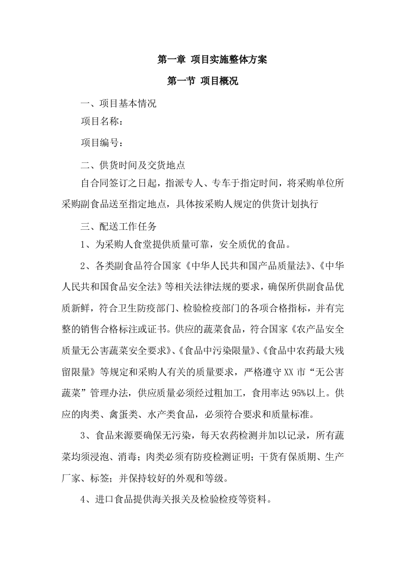 食材配送服务方案项目实施整体方案及应急保障方案（292页）.docx 第2页