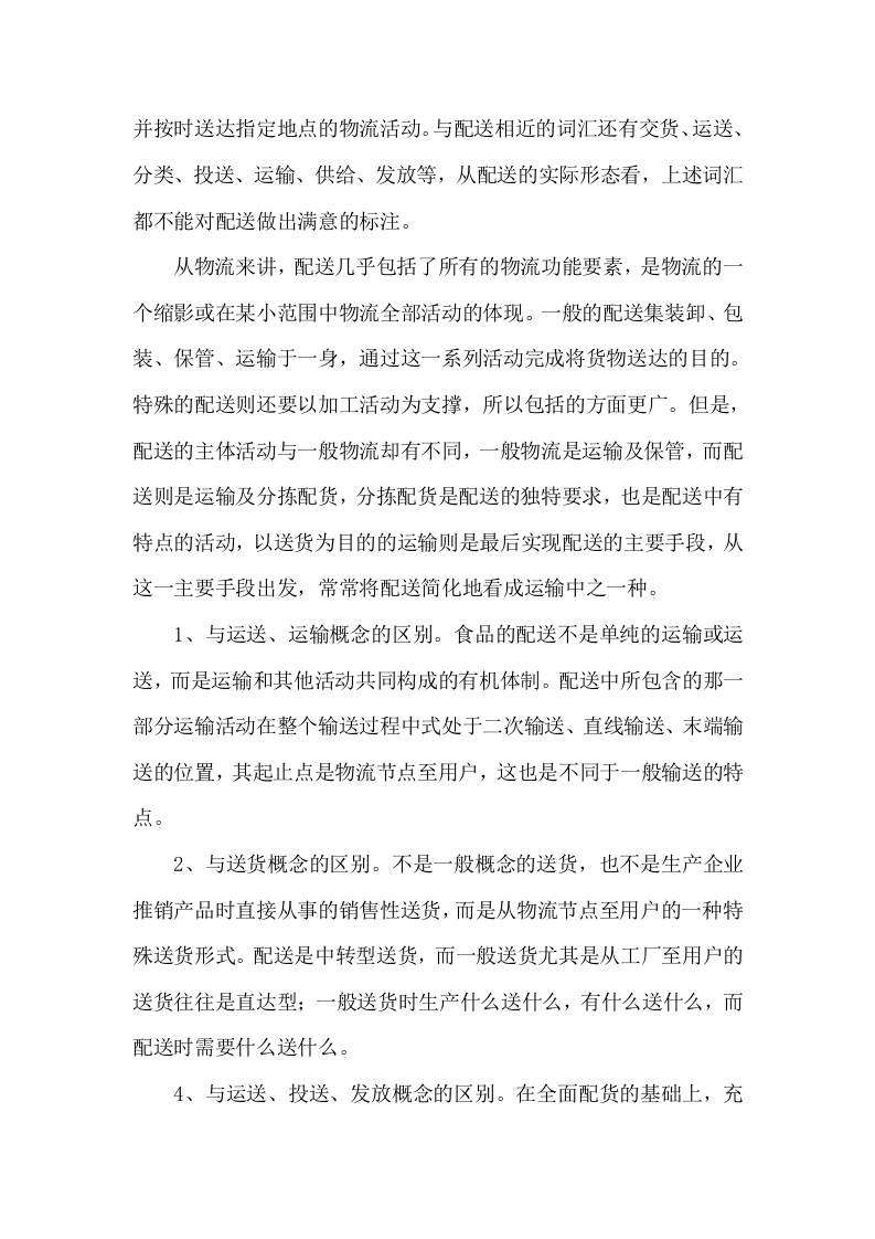 食材配送服务方案项目实施整体方案及应急保障方案（292页）.docx 第5页