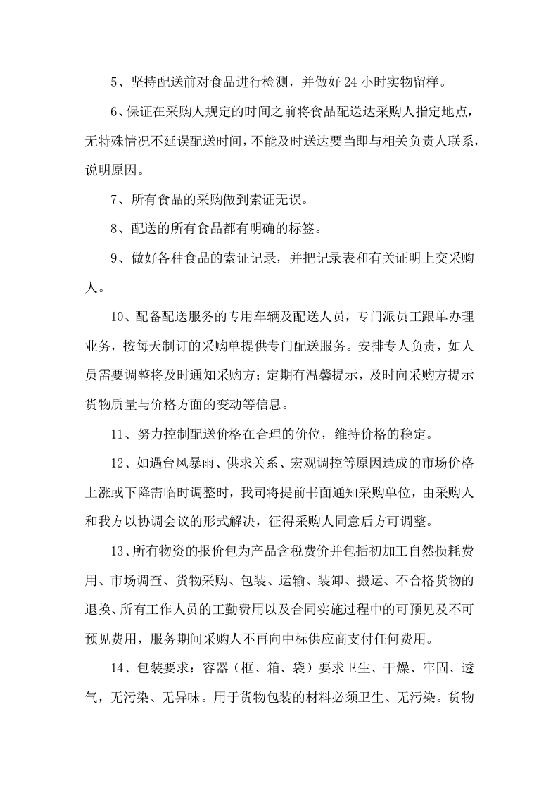 食材配送服务方案项目实施整体方案及应急保障方案（292页）.docx 第3页
