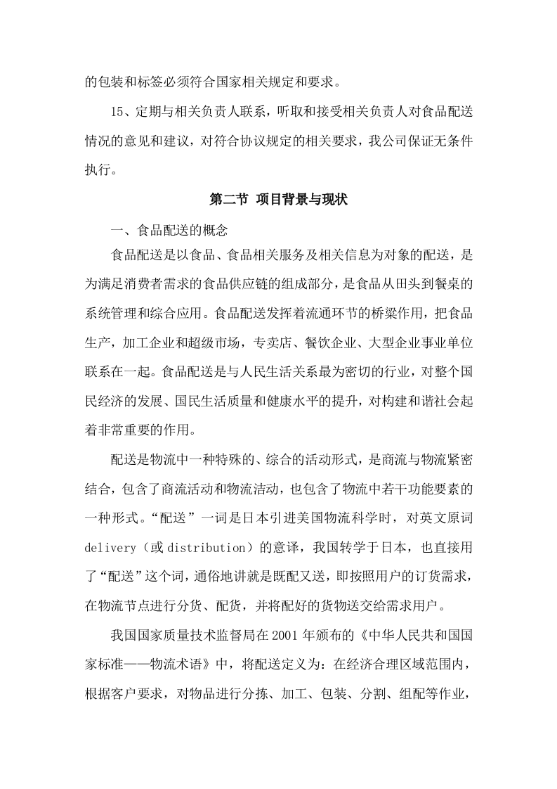 食材配送服务方案项目实施整体方案及应急保障方案（292页）.docx 第4页