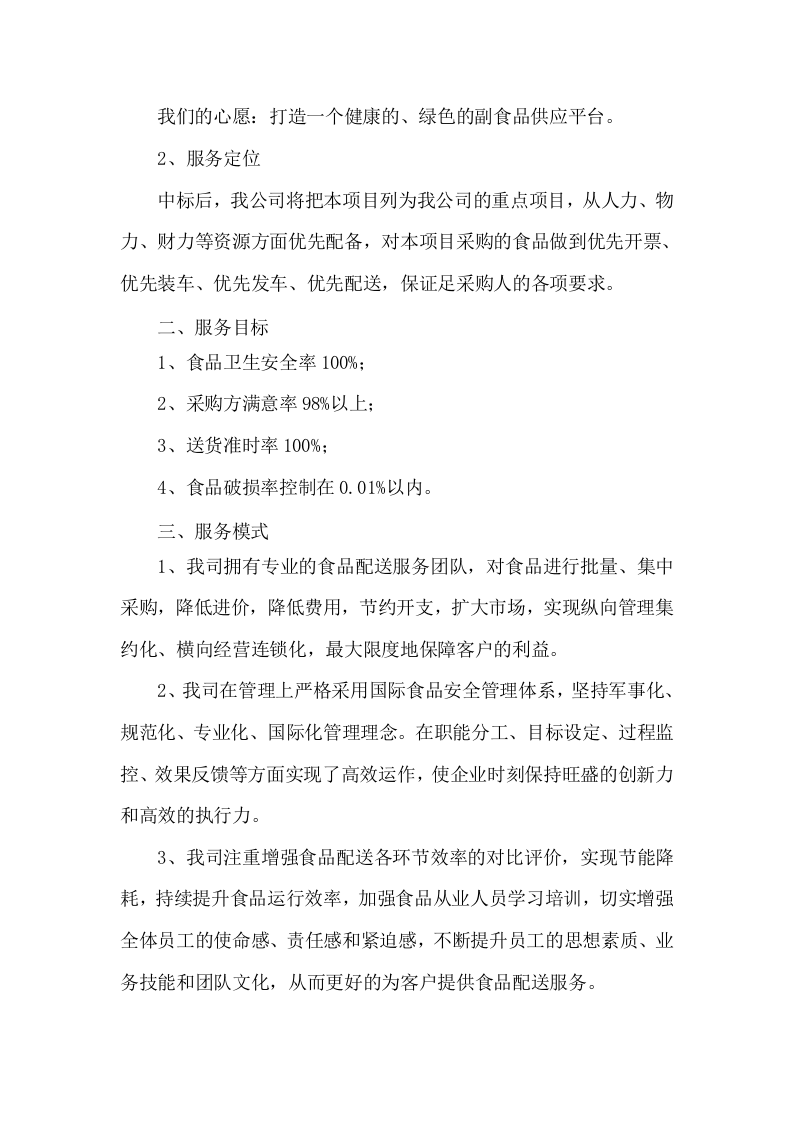 食材配送服务方案项目实施整体方案及应急保障方案（292页）.docx 第9页