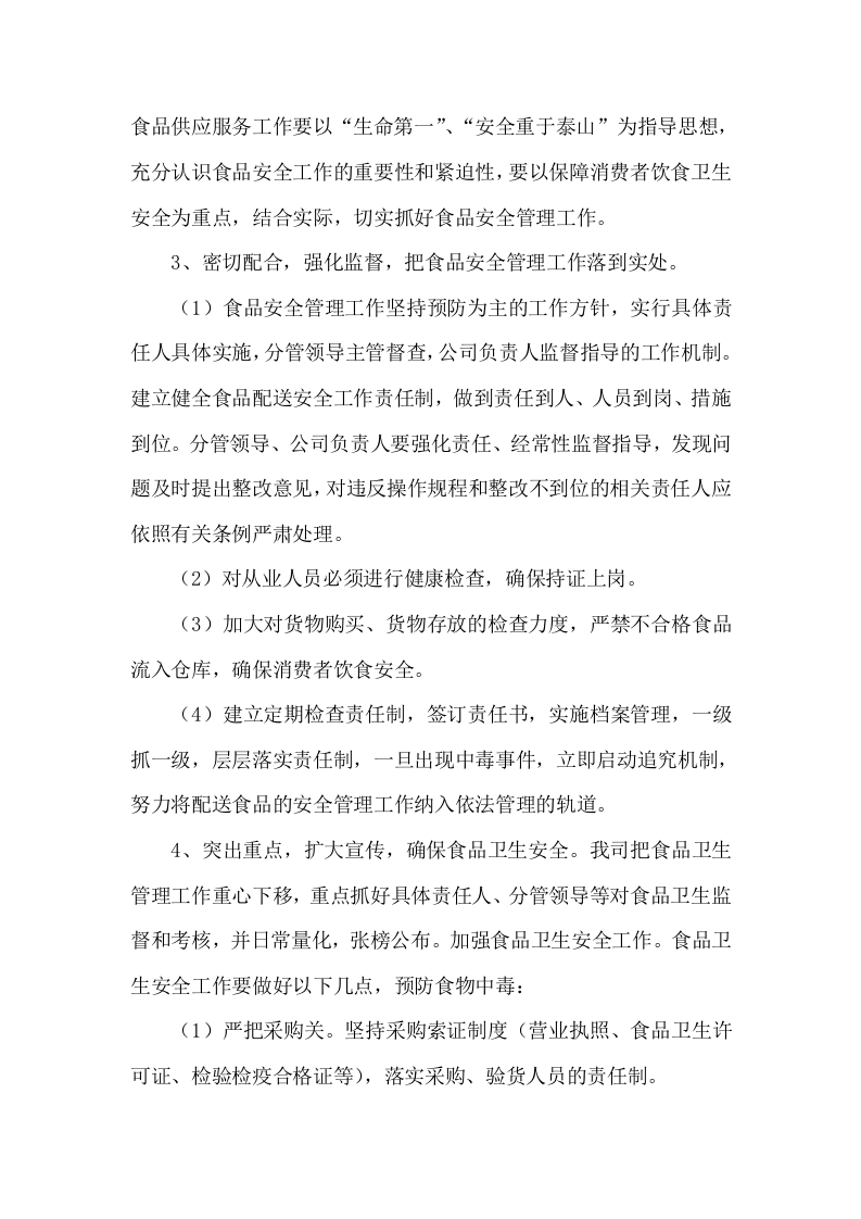食材配送服务方案项目实施整体方案及应急保障方案（292页）.docx 第11页