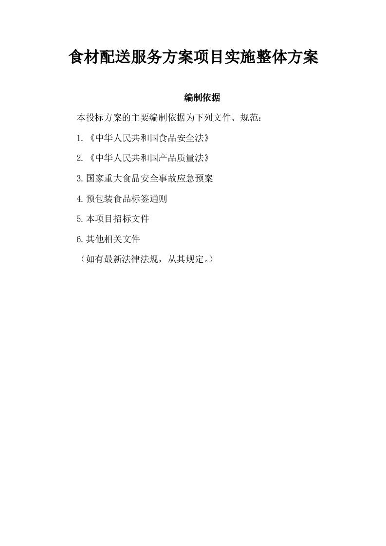 食材配送服务方案项目实施整体方案及应急保障方案（292页）.docx 第1页