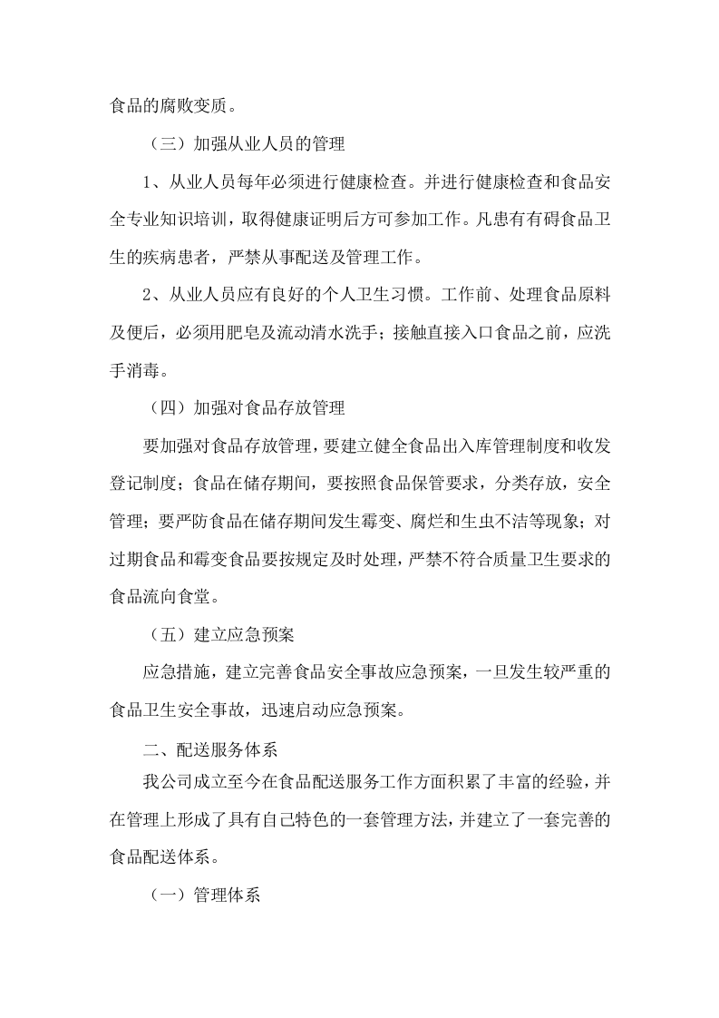 食材配送服务方案项目实施整体方案及应急保障方案（292页）.docx 第14页