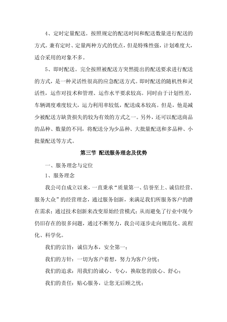 食材配送服务方案项目实施整体方案及应急保障方案（292页）.docx 第8页