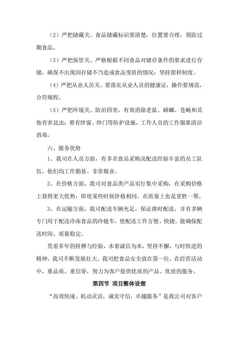 食材配送服务方案项目实施整体方案及应急保障方案（292页）.docx 第12页
