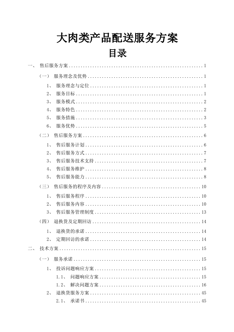 食品食材配送服务方案(图文并茂)576页.docx 第1页