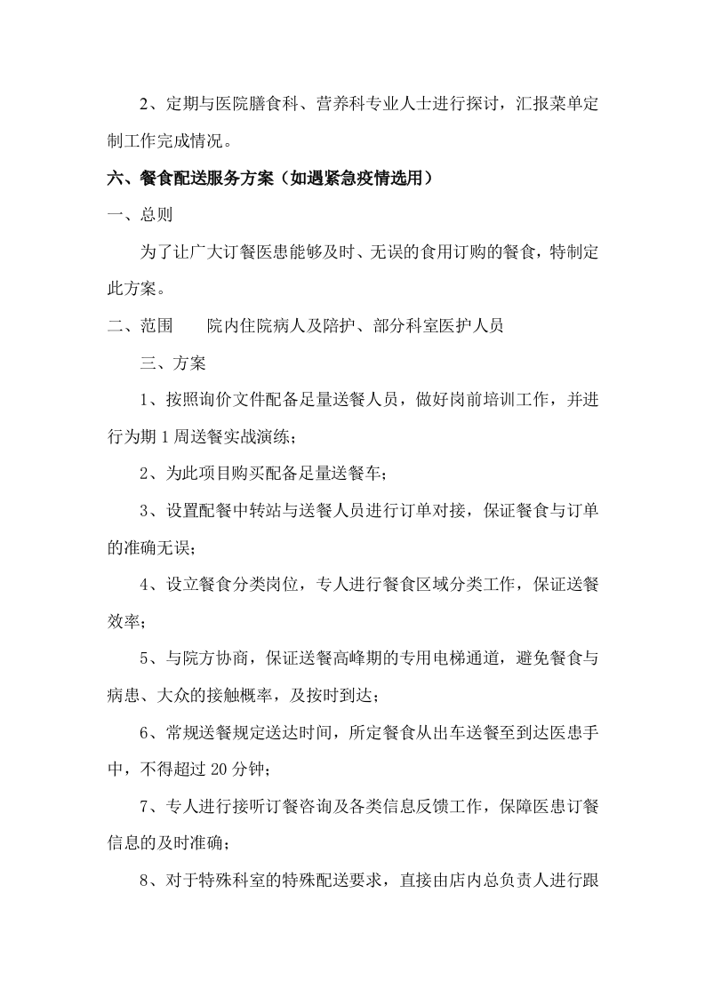 食堂窗口经营服务项目技术服务方案103页.docx 第12页