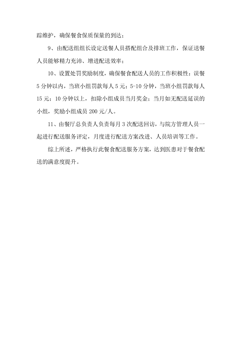 食堂窗口经营服务项目技术服务方案103页.docx 第13页