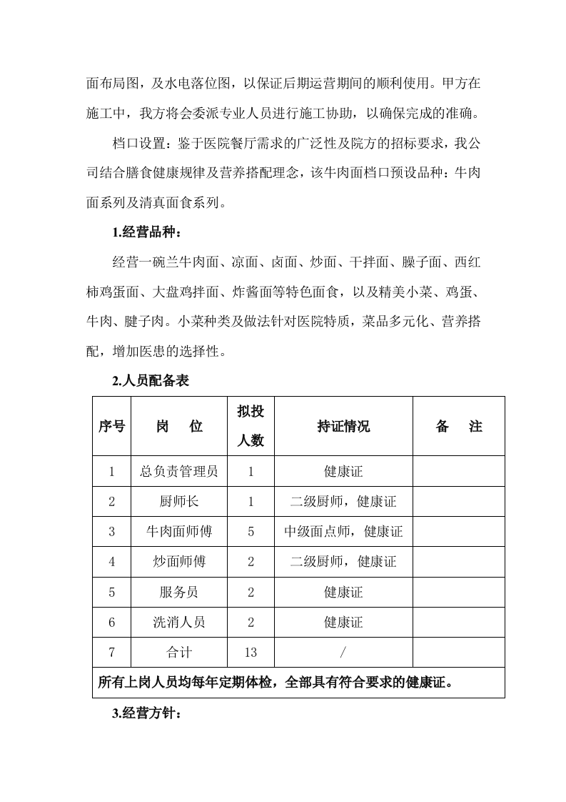 食堂窗口经营服务项目技术服务方案103页.docx 第8页